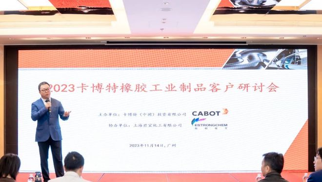 亚星游戏官网2023卡博特橡胶工业制品客户研讨会成功举办